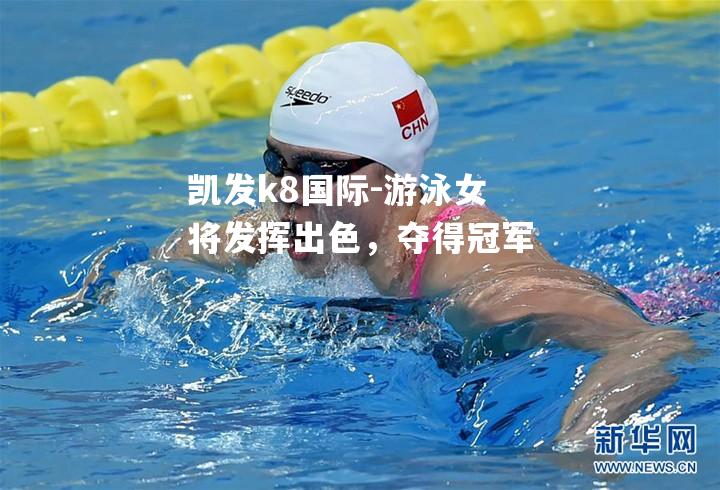 游泳女将发挥出色，夺得冠军