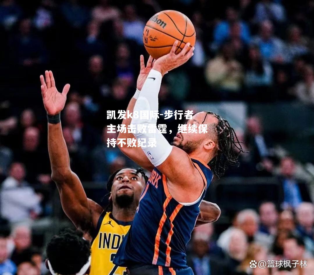 步行者主场击败雷霆，继续保持不败纪录