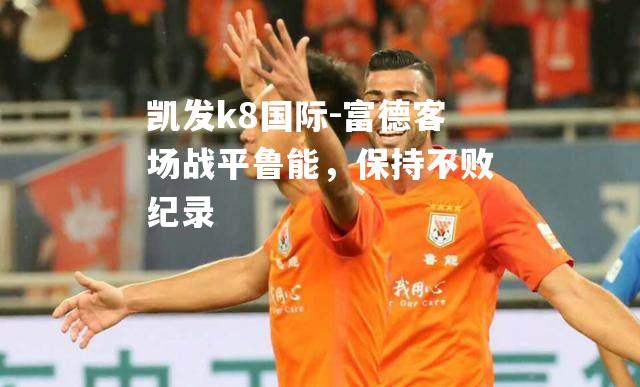 富德客场战平鲁能，保持不败纪录