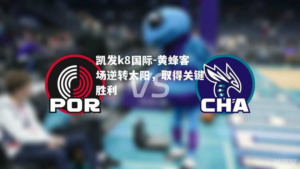 黄蜂客场逆转太阳，取得关键胜利