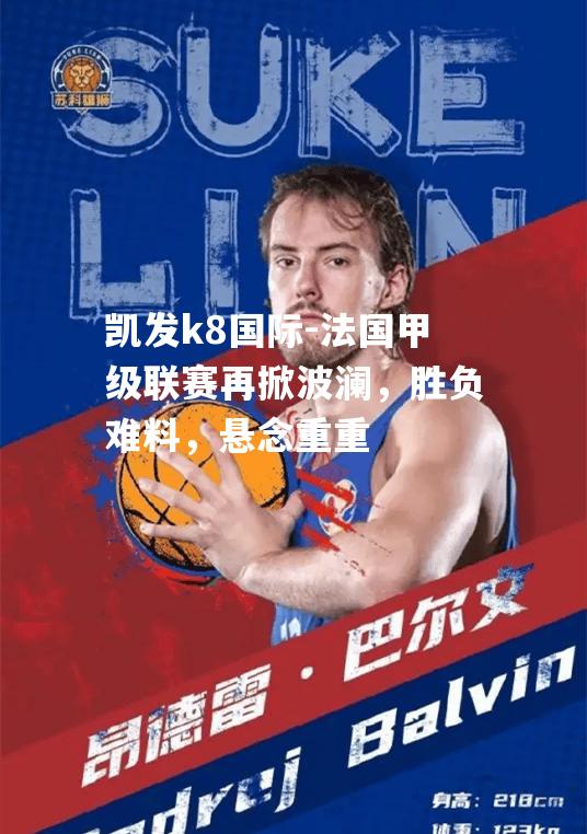 法国甲级联赛再掀波澜，胜负难料，悬念重重