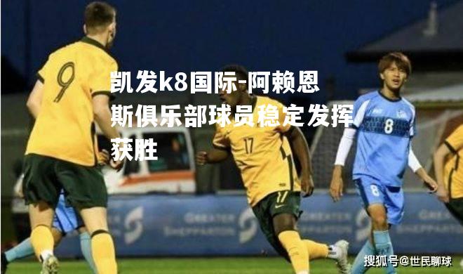 阿赖恩斯俱乐部球员稳定发挥获胜