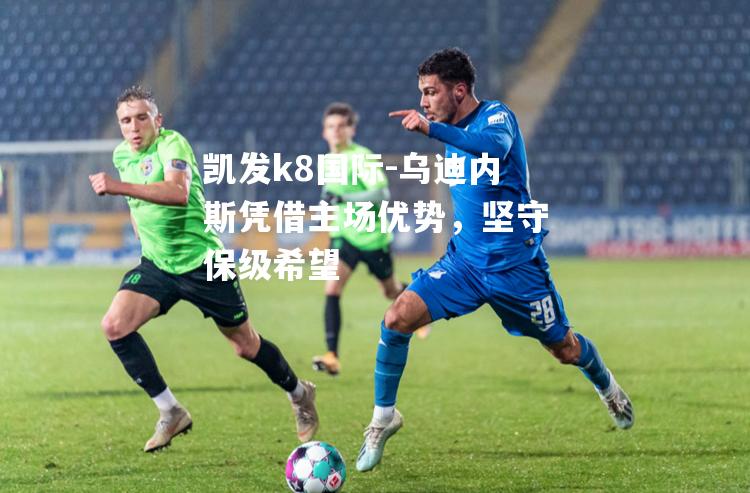 乌迪内斯凭借主场优势，坚守保级希望