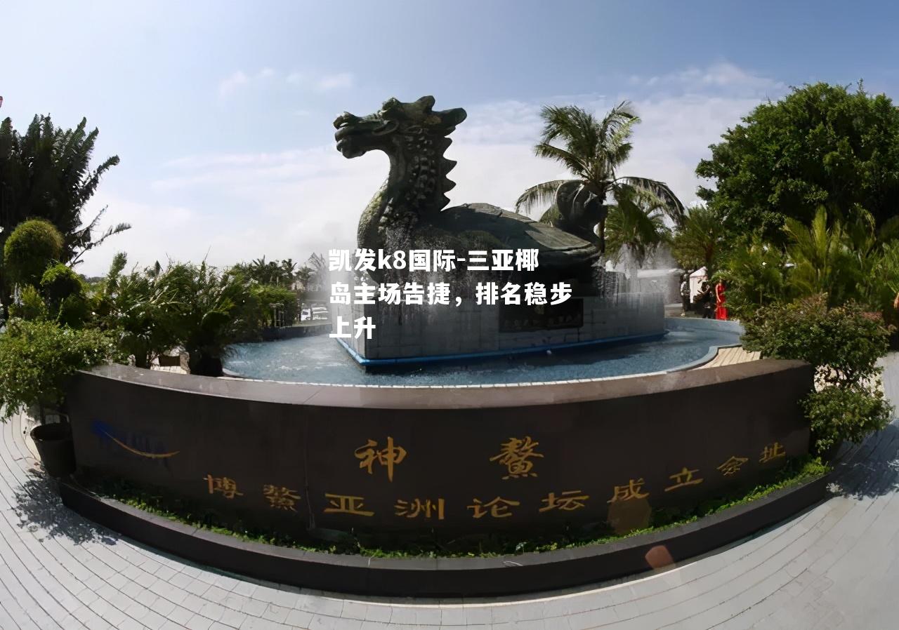 三亚椰岛主场告捷，排名稳步上升