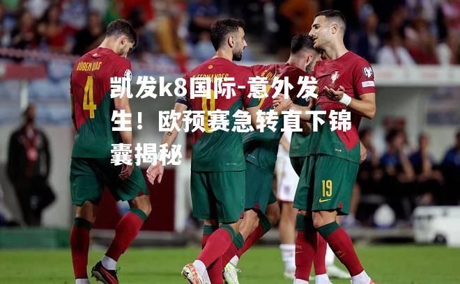 意外发生！欧预赛急转直下锦囊揭秘