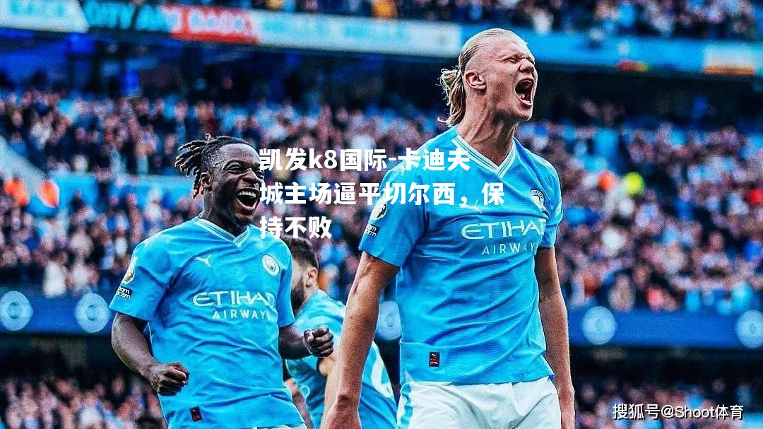 卡迪夫城主场逼平切尔西，保持不败