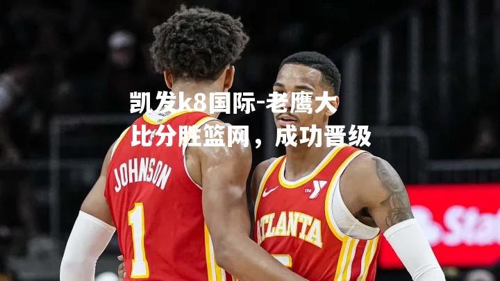 老鹰大比分胜篮网，成功晋级
