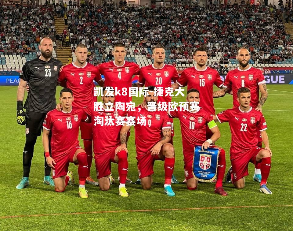 捷克大胜立陶宛，晋级欧预赛淘汰赛赛场