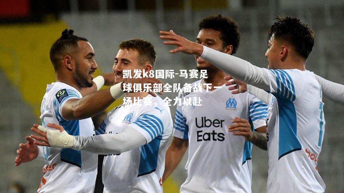马赛足球俱乐部全队备战下一场比赛，全力以赴