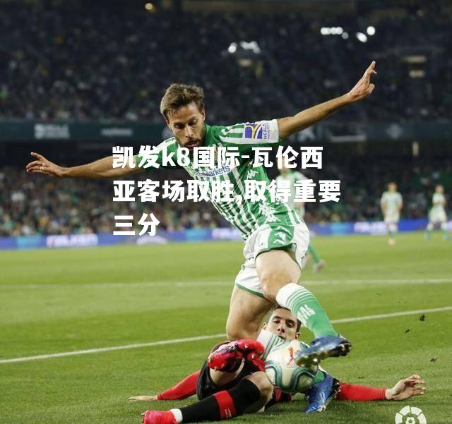 瓦伦西亚客场取胜,取得重要三分