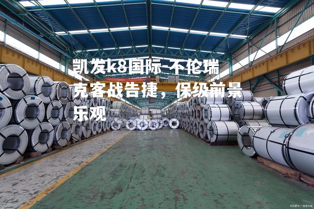 不伦瑞克客战告捷，保级前景乐观