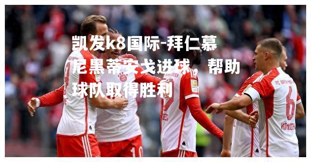 拜仁慕尼黑蒂安戈进球，帮助球队取得胜利