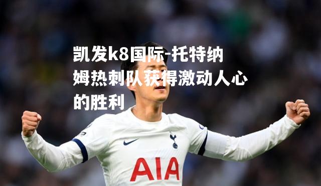 托特纳姆热刺队获得激动人心的胜利