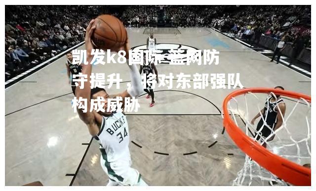 篮网防守提升，将对东部强队构成威胁
