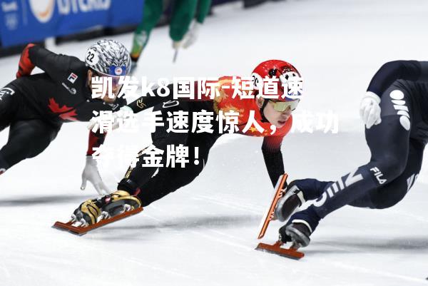 短道速滑选手速度惊人，成功夺得金牌！