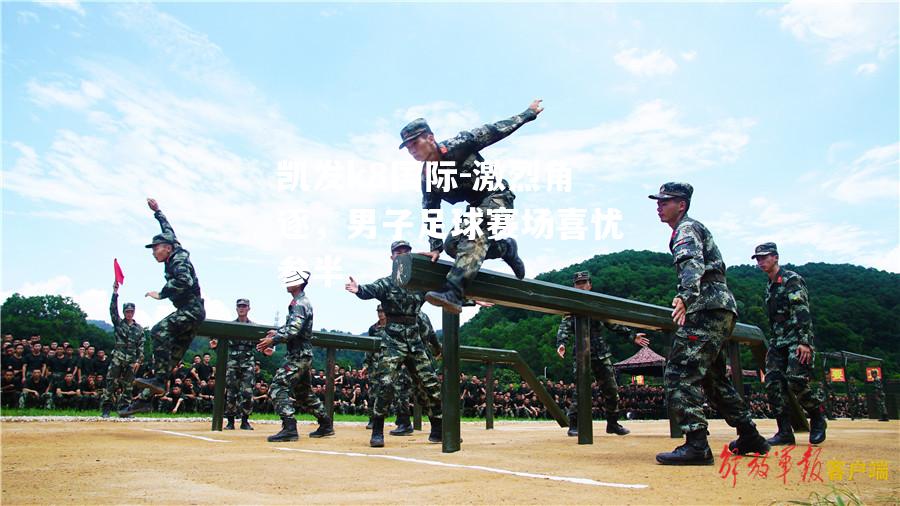激烈角逐，男子足球赛场喜忧参半
