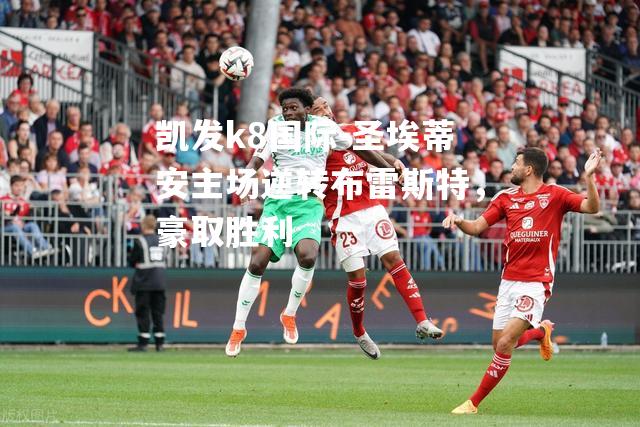 圣埃蒂安主场逆转布雷斯特，豪取胜利