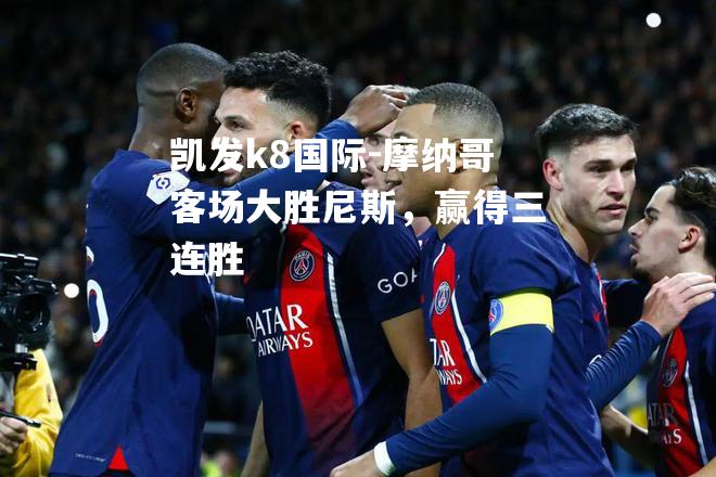 摩纳哥客场大胜尼斯，赢得三连胜