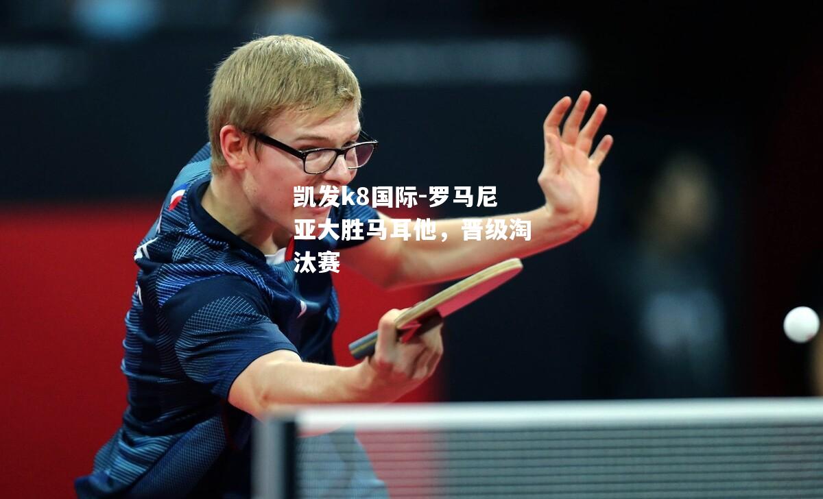 罗马尼亚大胜马耳他，晋级淘汰赛