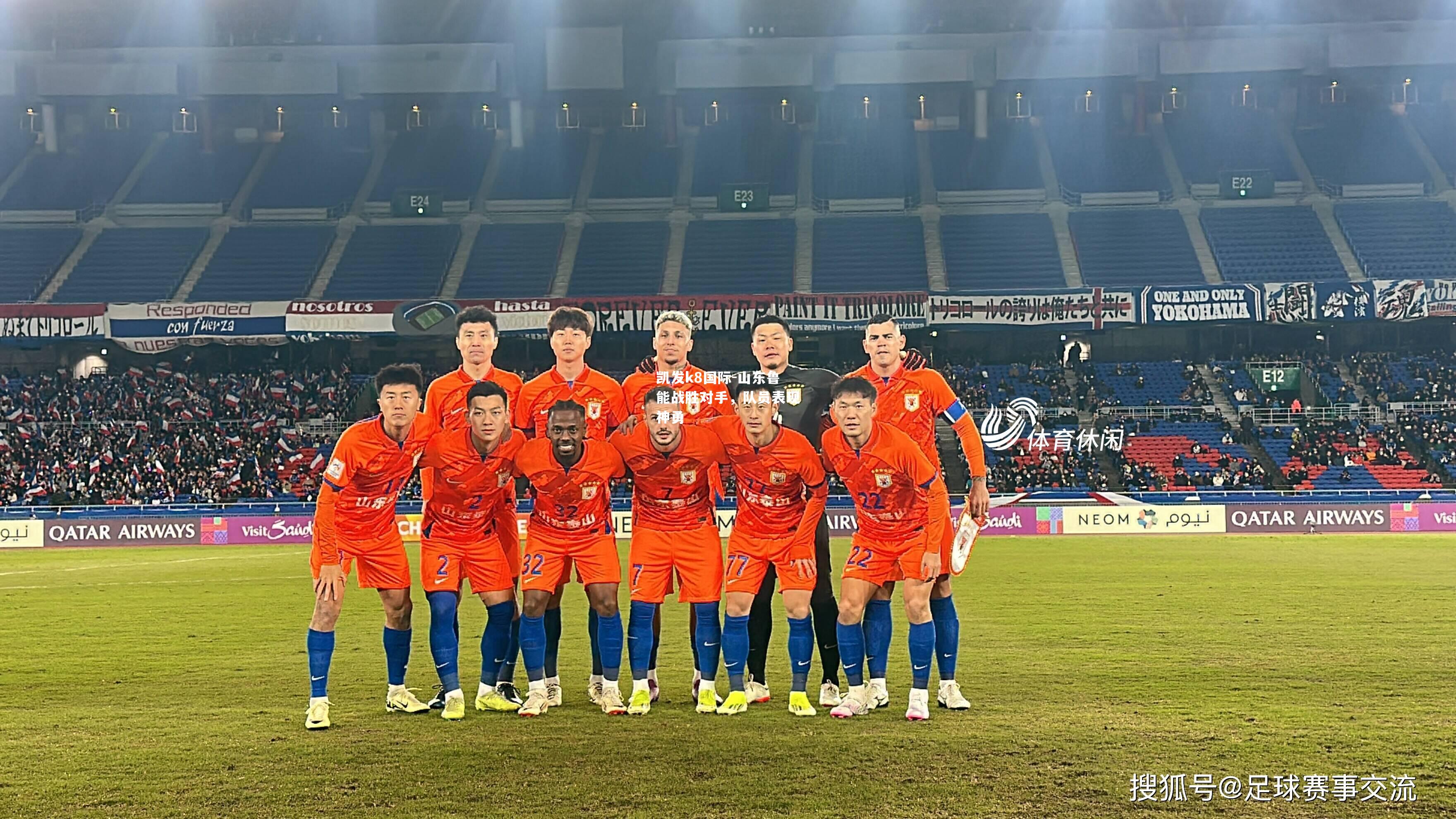 山东鲁能战胜对手，队员表现神勇