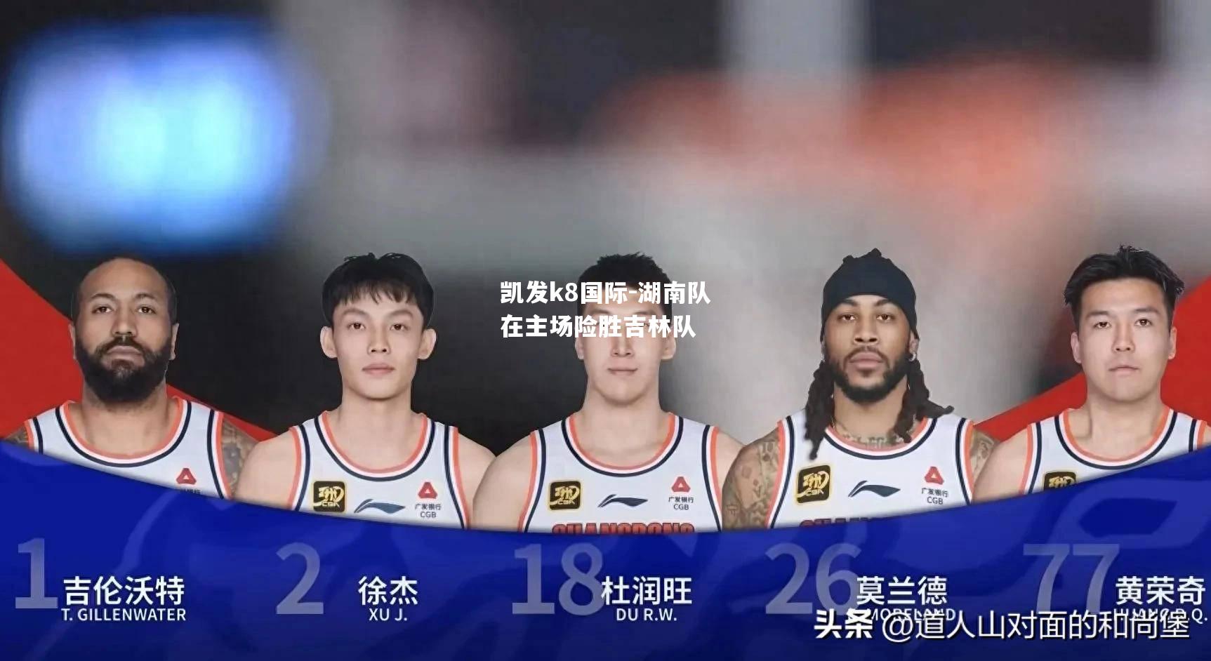 湖南队在主场险胜吉林队