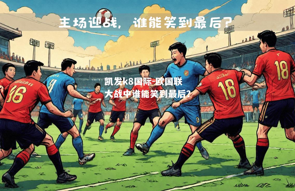 欧国联大战中谁能笑到最后？